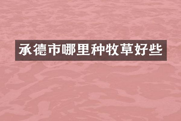 承德市哪里种牧草好些