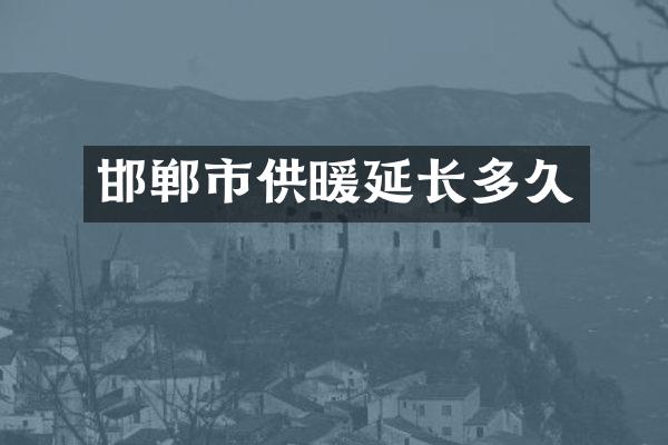 邯郸市供暖延长多久