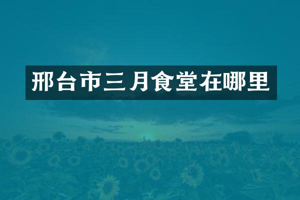 邢台市三月食堂在哪里