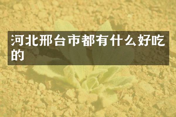 河北邢台市都有什么好吃的