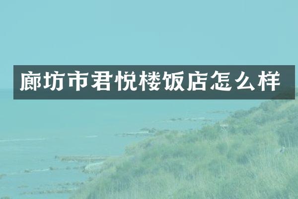 廊坊市君悦楼饭店怎么样