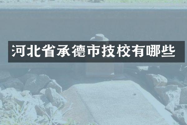 河北省承德市技校有哪些