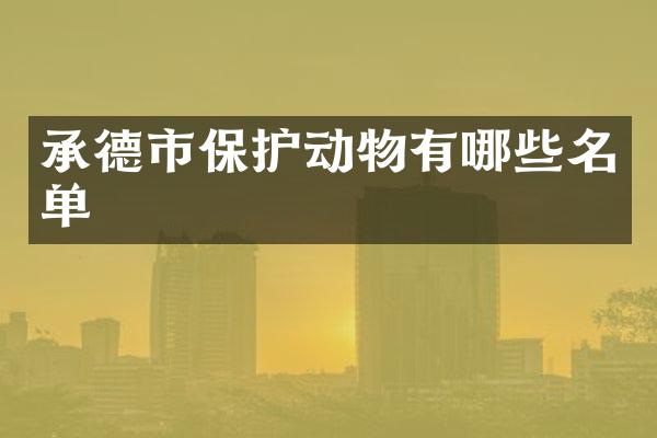 承德市保护动物有哪些名单