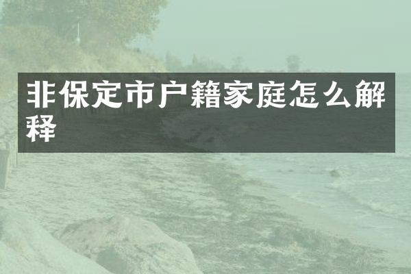 非保定市户籍家庭怎么解释