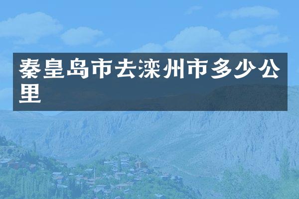 秦皇岛市去滦州市多少公里