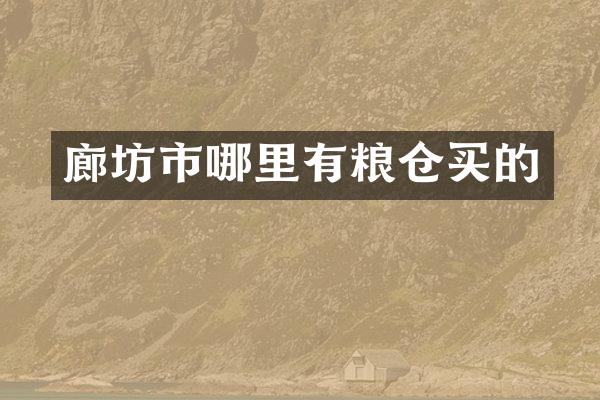 廊坊市哪里有粮仓买的