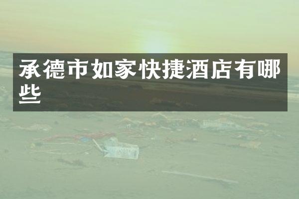承德市如家快捷酒店有哪些