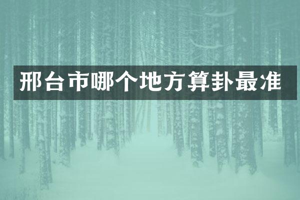 邢台市哪个地方算卦最准