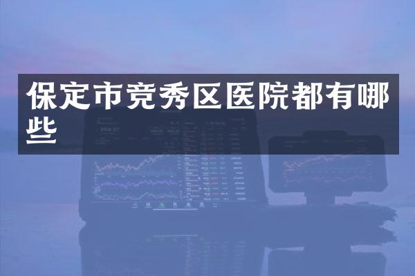 保定市竞秀区医院都有哪些