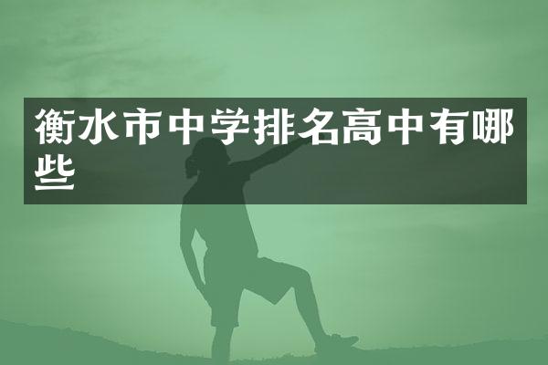 衡水市中学排名高中有哪些