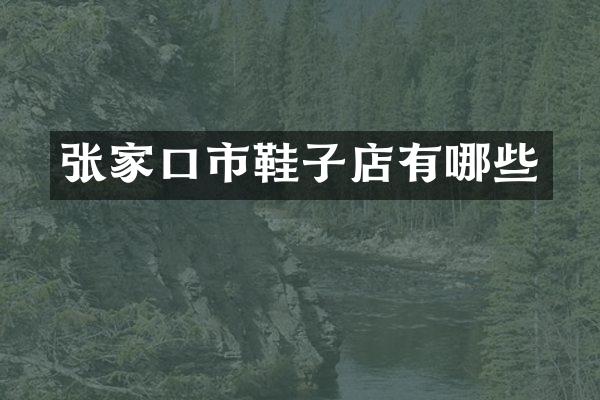 张家口市鞋子店有哪些