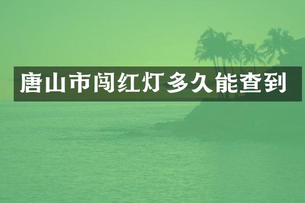 唐山市闯红灯多久能查到