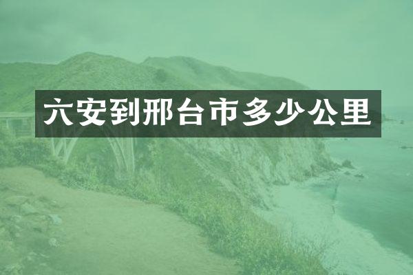 六安到邢台市多少公里