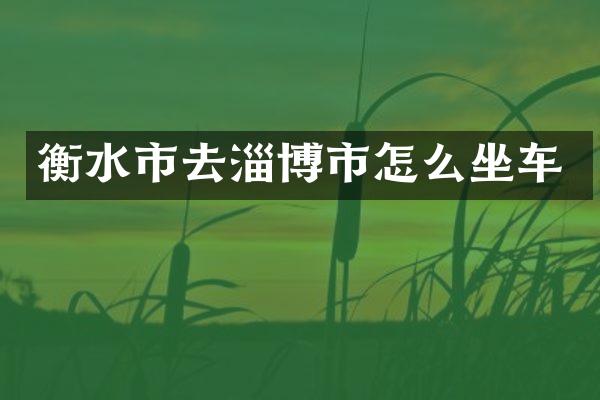 衡水市去淄博市怎么坐车