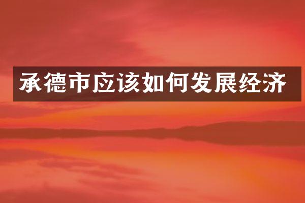 承德市应该如何发展经济