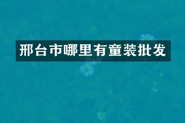 邢台市哪里有童装批发