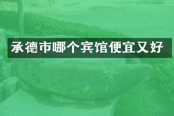 承德市哪个宾馆便宜又好