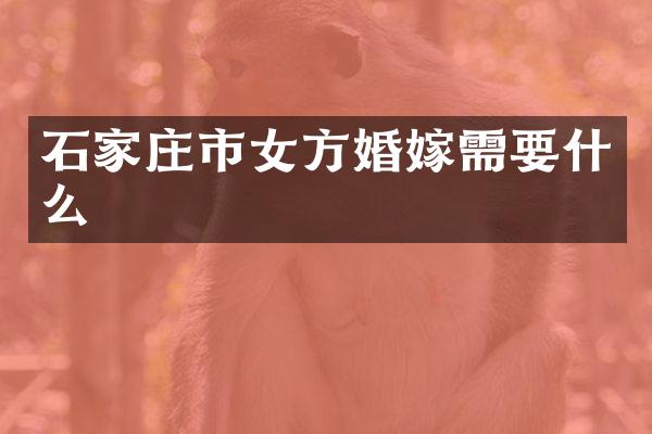 石家庄市女方婚嫁需要什么