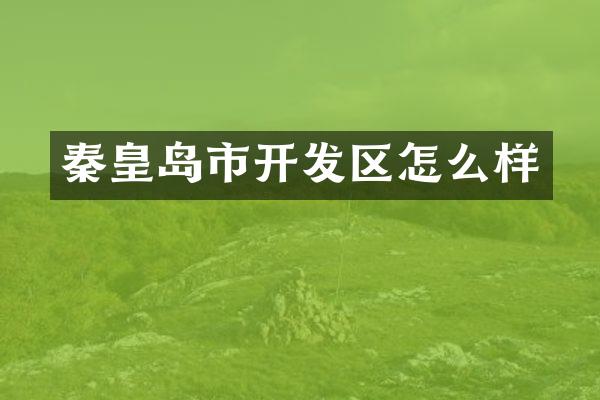 秦皇岛市开发区怎么样