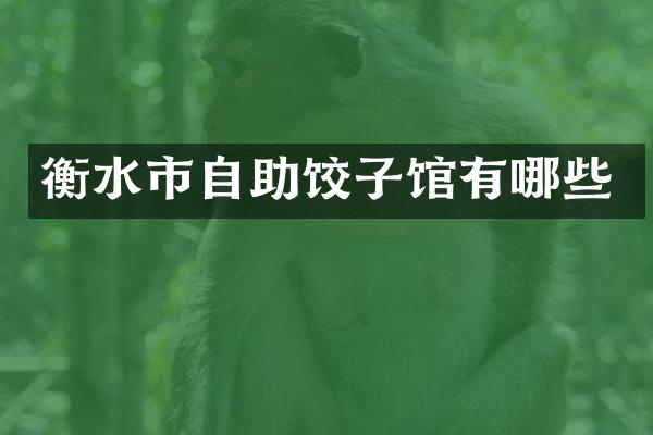 衡水市自助饺子馆有哪些