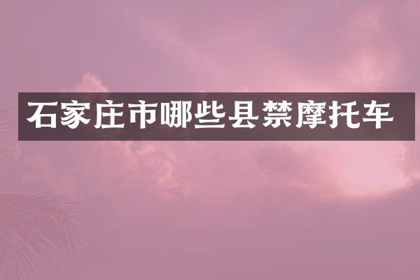 石家庄市哪些县禁摩托车