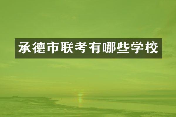 承德市联考有哪些学校