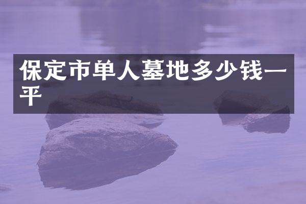 保定市单人墓地多少钱一平