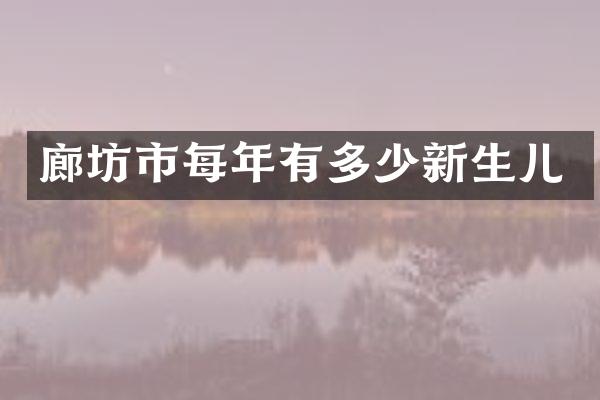 廊坊市每年有多少新生儿