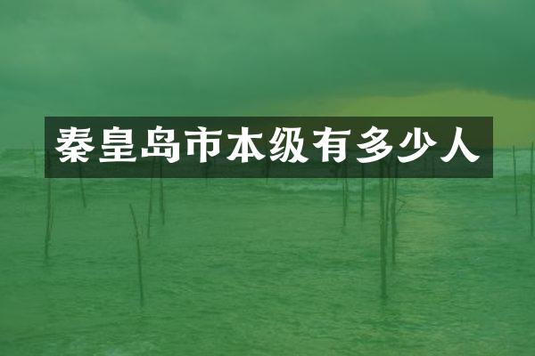 秦皇岛市本级有多少人