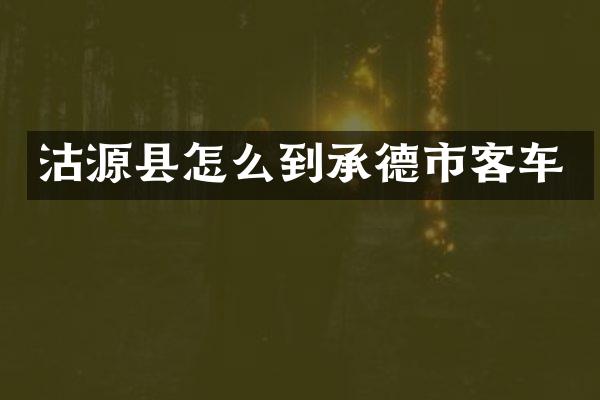 沽源县怎么到承德市客车