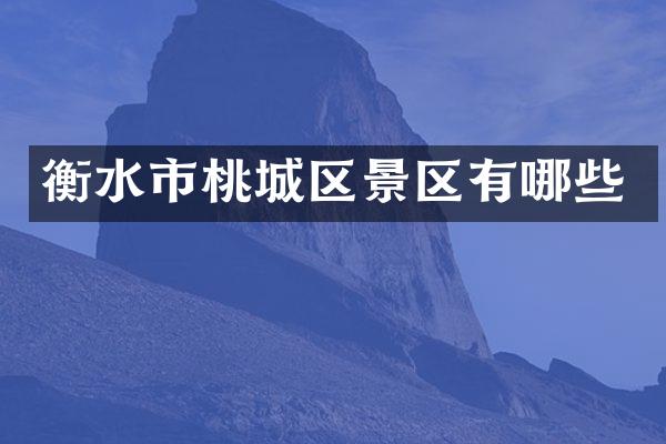 衡水市桃城区景区有哪些