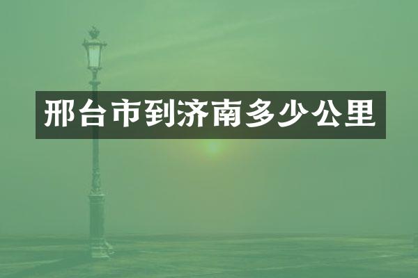 邢台市到济南多少公里