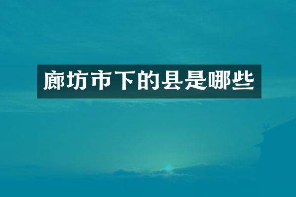 廊坊市下的县是哪些