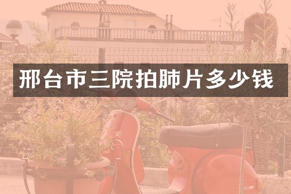 邢台市三院拍肺片多少钱