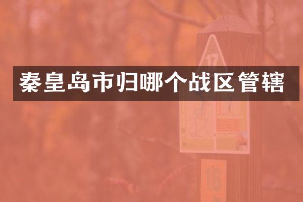 秦皇岛市归哪个战区管辖