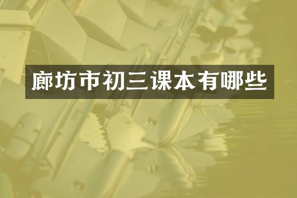 廊坊市初三课本有哪些