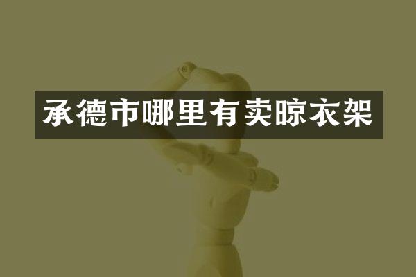 承德市哪里有卖晾衣架
