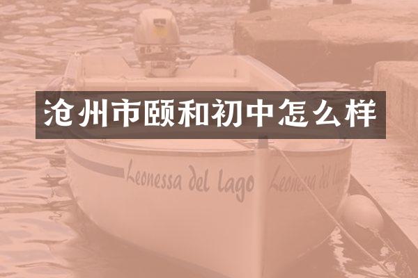 沧州市颐和初中怎么样