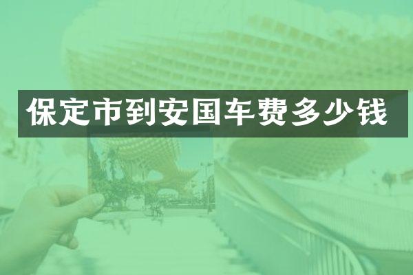 保定市到安国车费多少钱