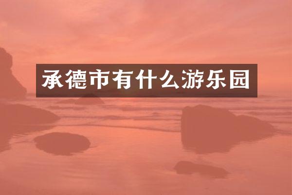 承德市有什么游乐园