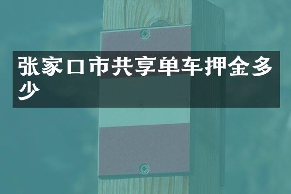 张家口市共享单车押金多少