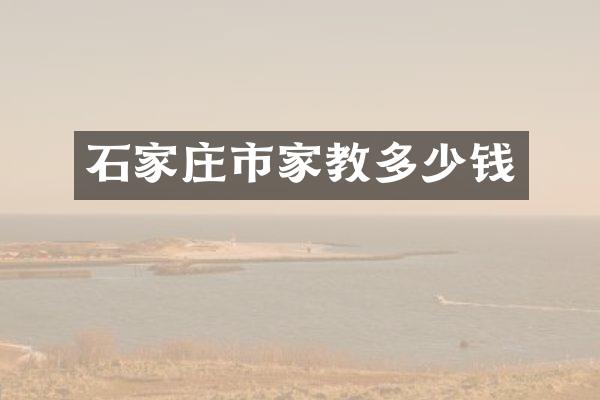 石家庄市家教多少钱