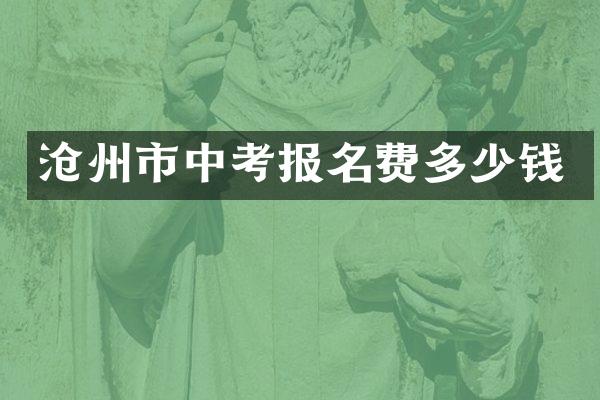 沧州市中考报名费多少钱
