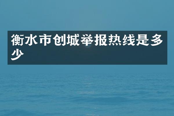 衡水市创城举报热线是多少