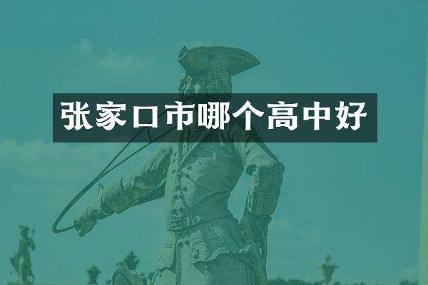 张家口市哪个高中好