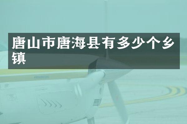 唐山市唐海县有多少个乡镇