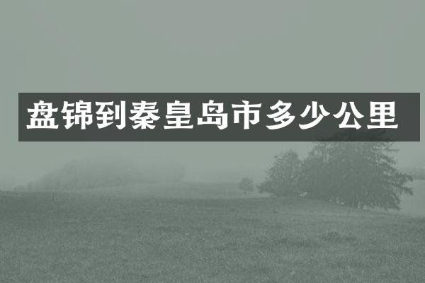 盘锦到秦皇岛市多少公里