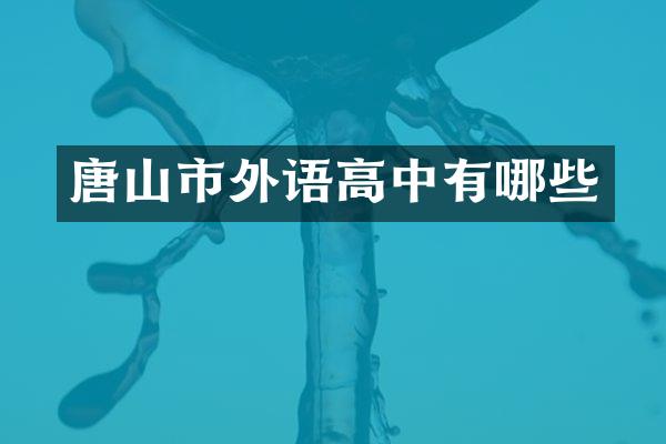 唐山市外语高中有哪些