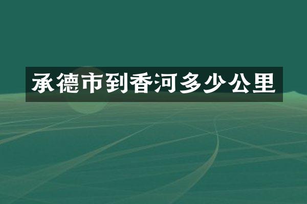 承德市到香河多少公里