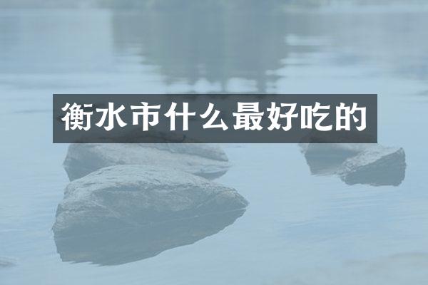 衡水市什么最好吃的